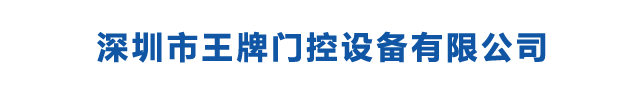 深圳市王牌門控設備有限公司